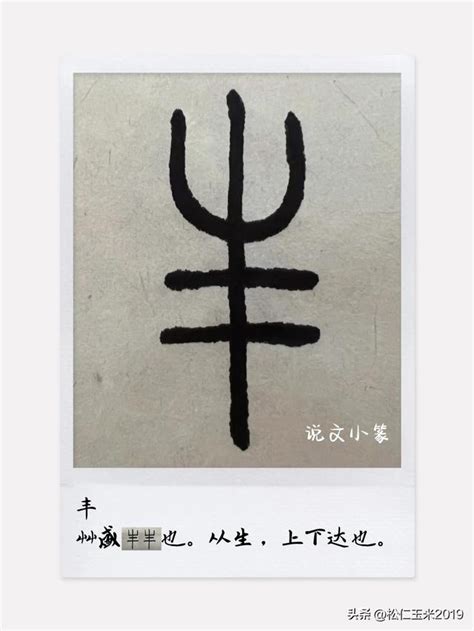 丰字五行|丰字的五行属什么